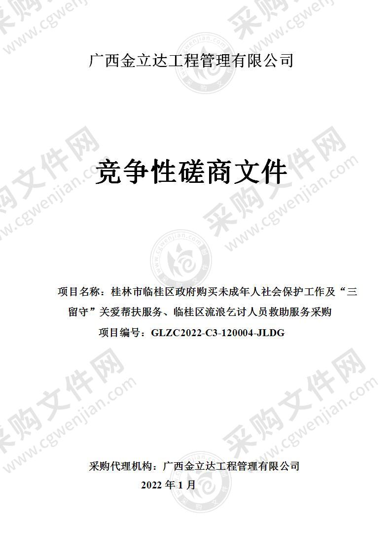 桂林市临桂区政府购买未成年人社会保护工作及“三留守”关爱帮扶服务、临桂区流浪乞讨人员救助服务采购