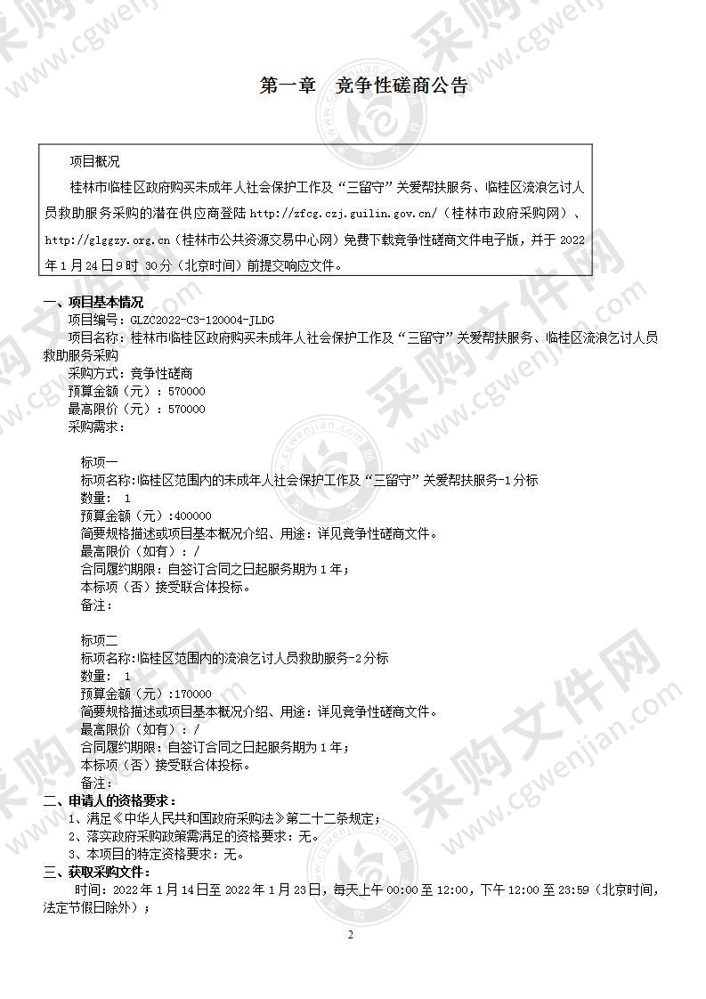 桂林市临桂区政府购买未成年人社会保护工作及“三留守”关爱帮扶服务、临桂区流浪乞讨人员救助服务采购