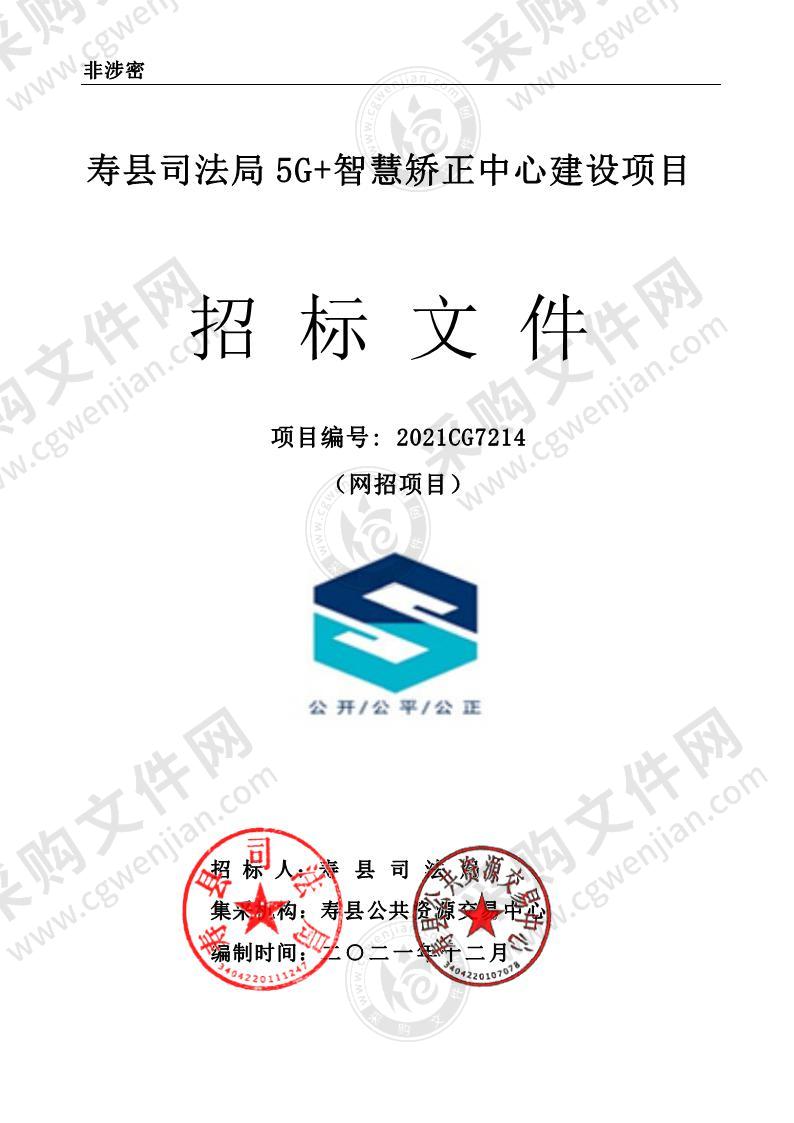 寿县司法局5G+智慧矫正中心建设项目