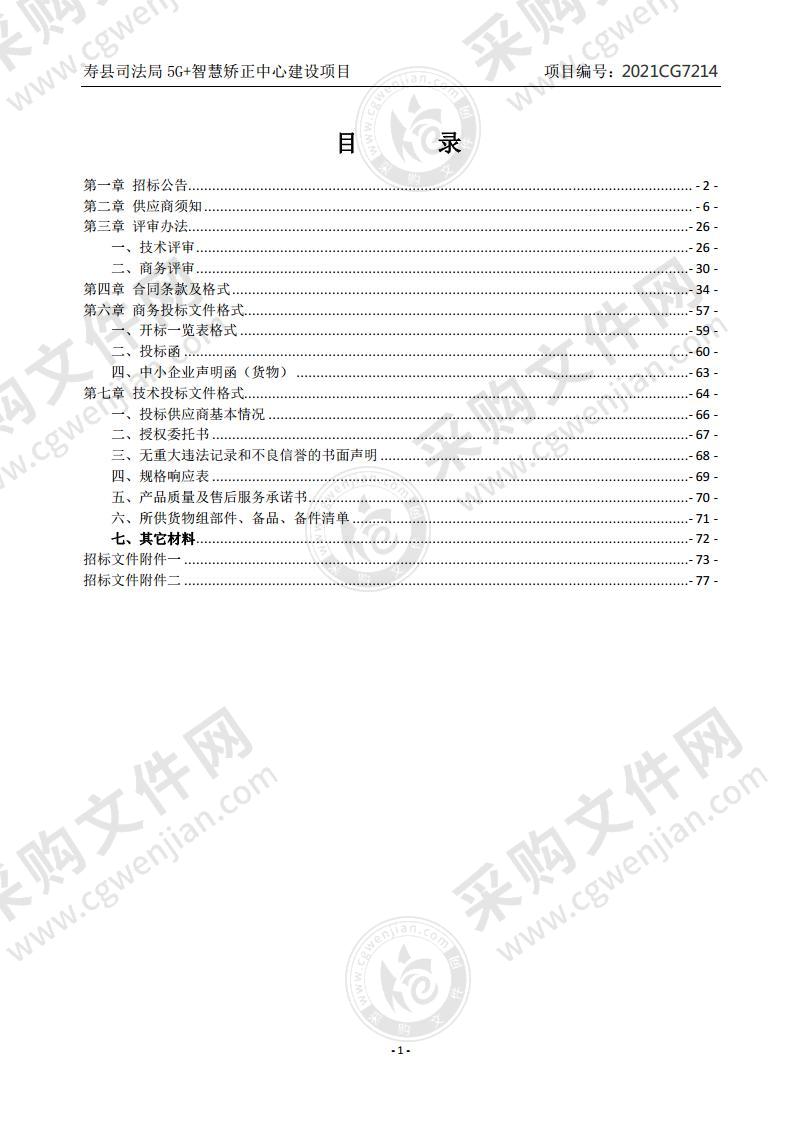 寿县司法局5G+智慧矫正中心建设项目