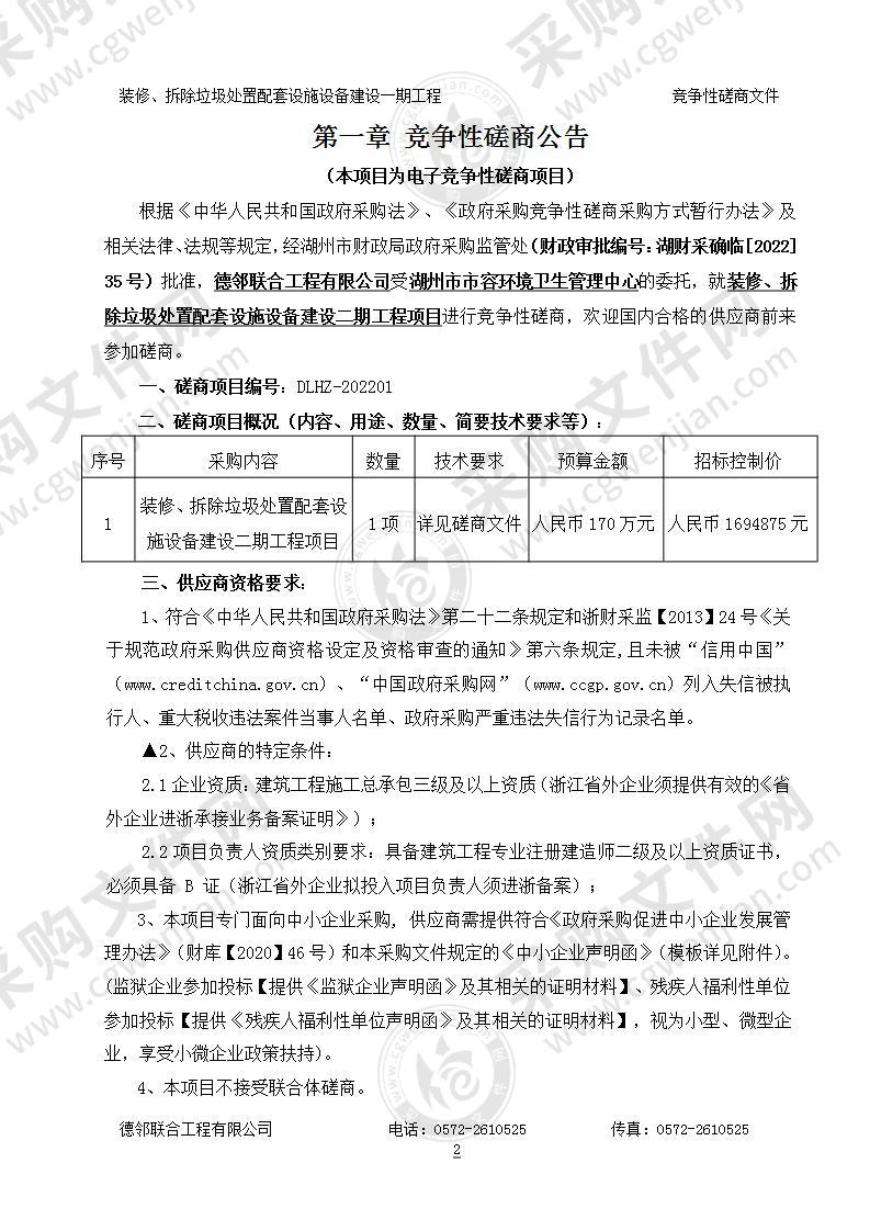 装修、拆除垃圾处置配套设施设备建设二期工程项目