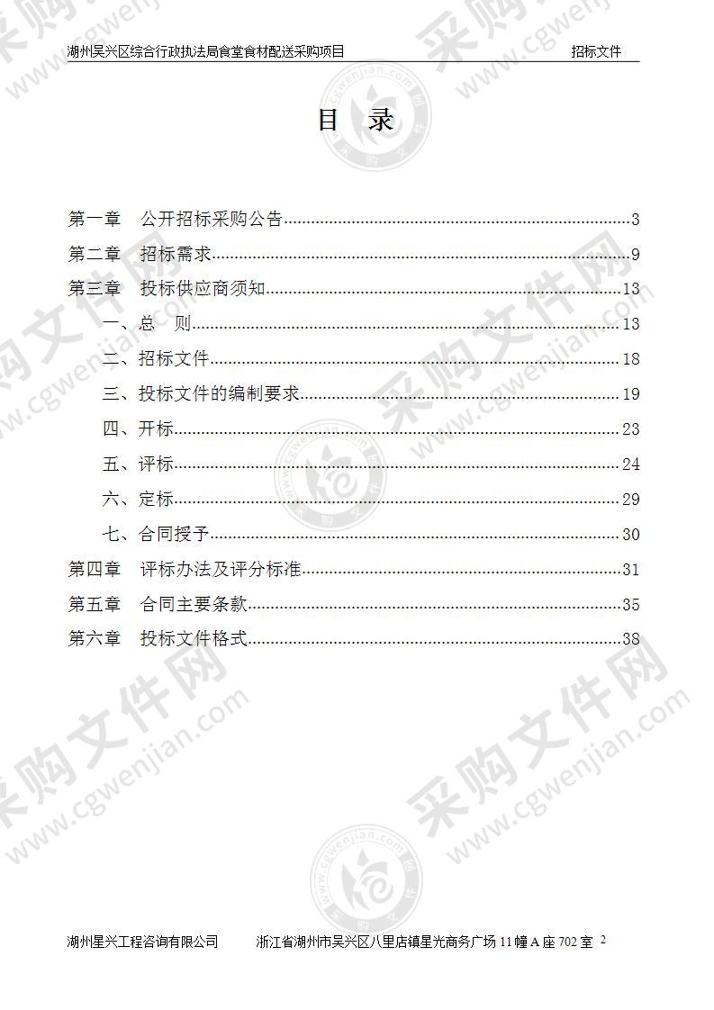 湖州吴兴区综合行政执法局食堂食材配送采购项目