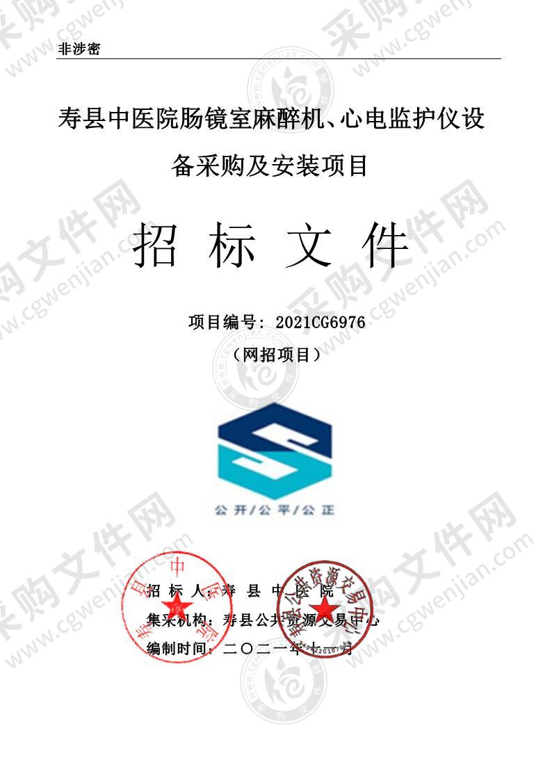 寿县中医院肠镜室麻醉机、心电监护仪设备采购及安装项目