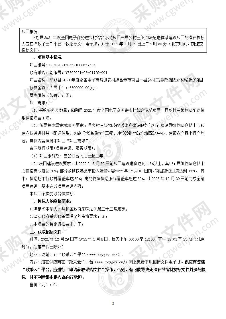 阳朔县2021年度全国电子商务进农村综合示范项目—县乡村三级物流配送体系建设项目