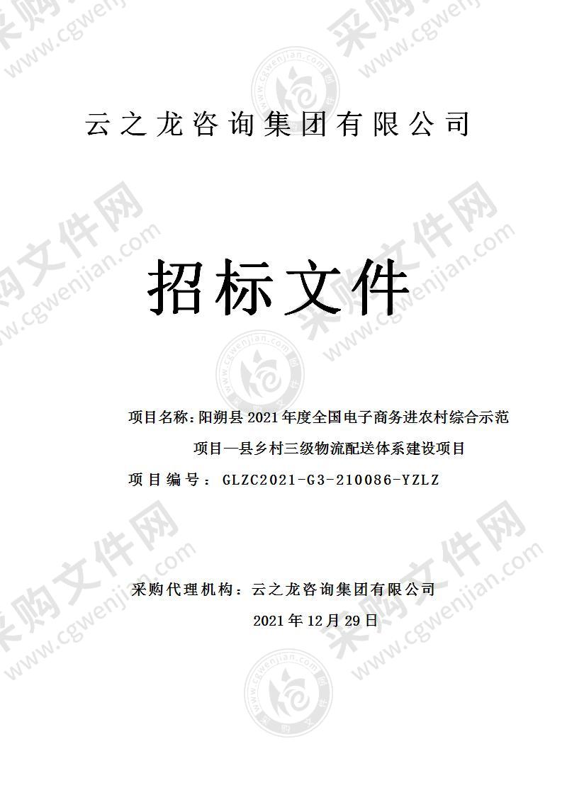 阳朔县2021年度全国电子商务进农村综合示范项目—县乡村三级物流配送体系建设项目