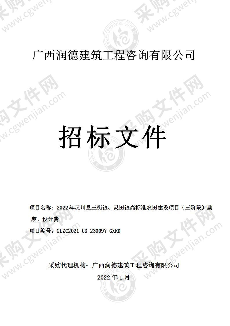 2022年灵川县三街镇、灵田镇高标准农田建设项目（三阶段）勘察、设计费