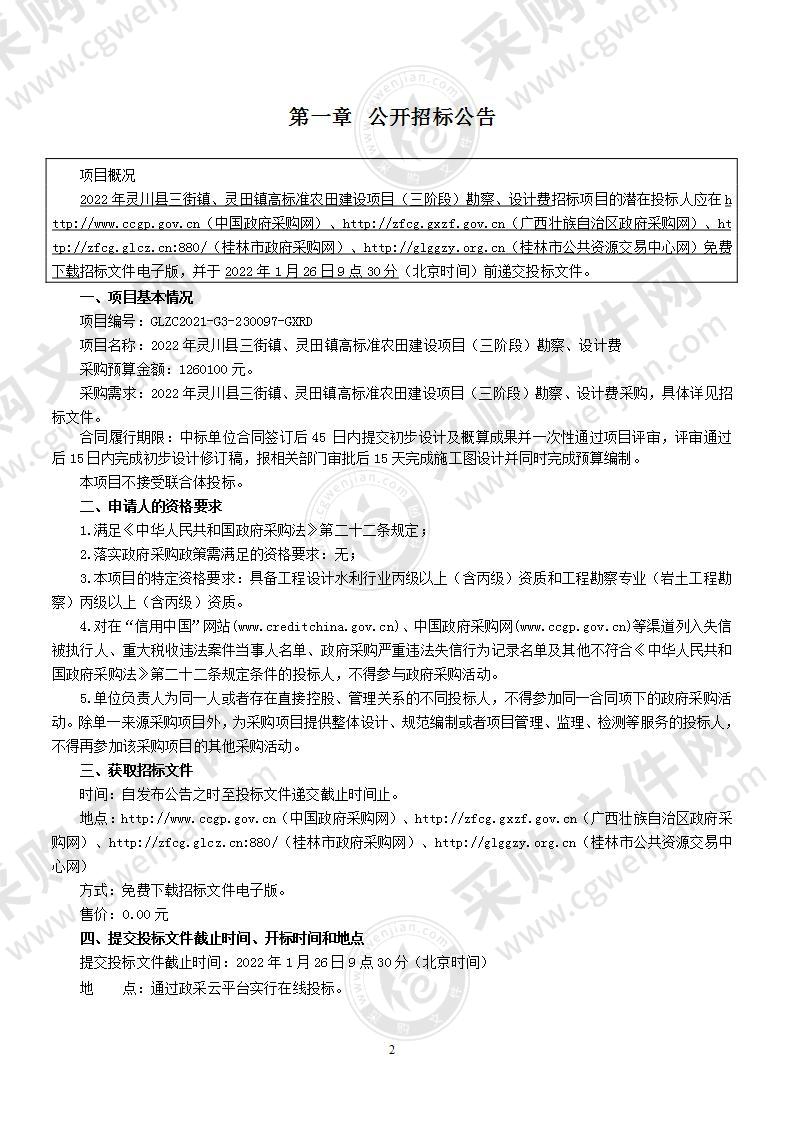 2022年灵川县三街镇、灵田镇高标准农田建设项目（三阶段）勘察、设计费