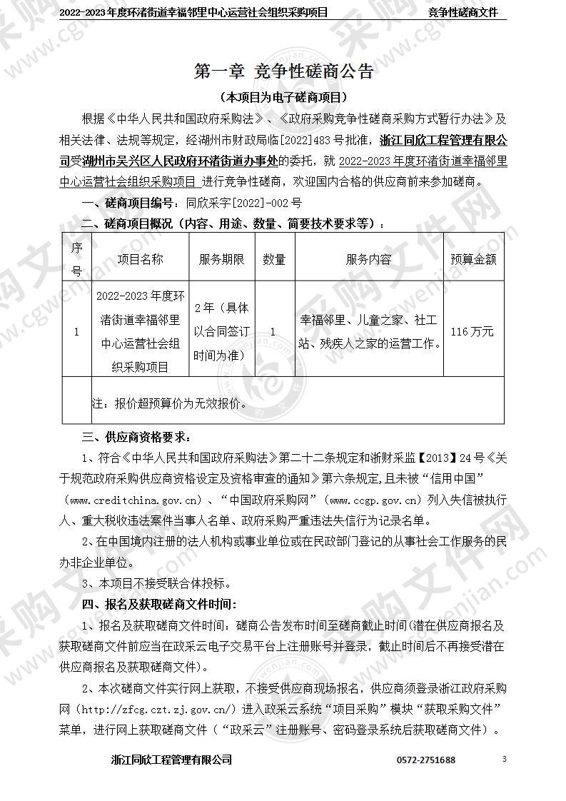 2022-2023年度环渚街道幸福邻里中心运营社会组织采购项目