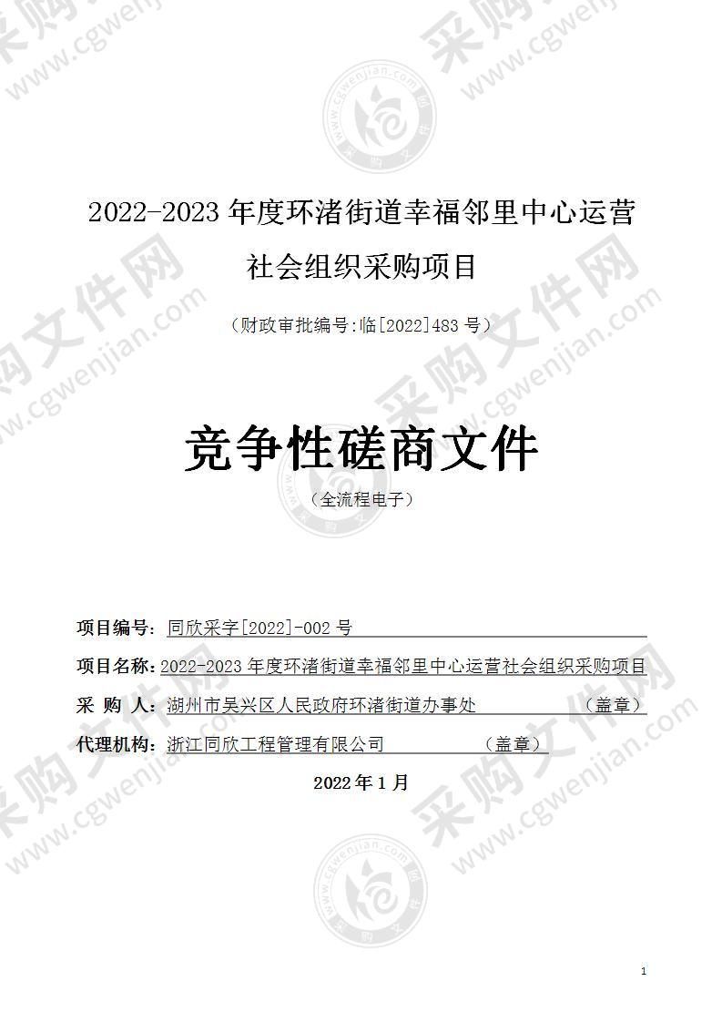 2022-2023年度环渚街道幸福邻里中心运营社会组织采购项目