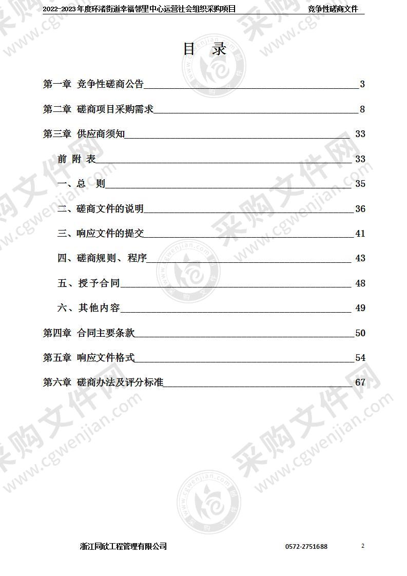 2022-2023年度环渚街道幸福邻里中心运营社会组织采购项目