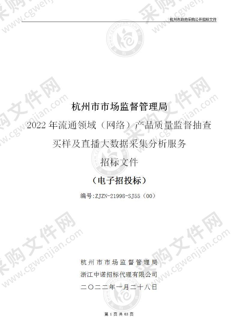 杭州市市场监督管理局2022年流通领域（网络）产品质量监督抽查买样及直播大数据采集分析服务