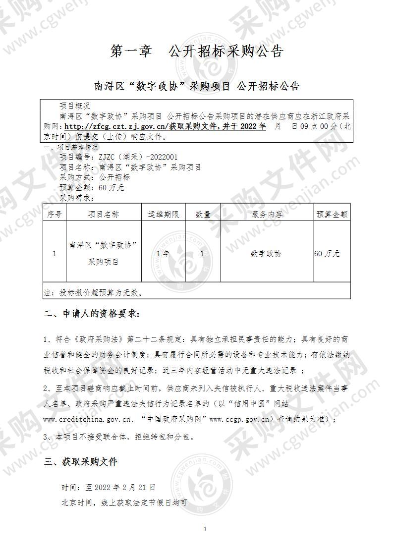 南浔区“数字政协”采购项目