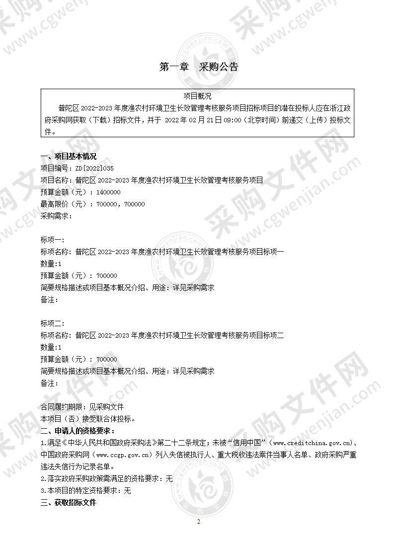 普陀区2022-2023年度渔农村环境卫生长效管理考核服务项目