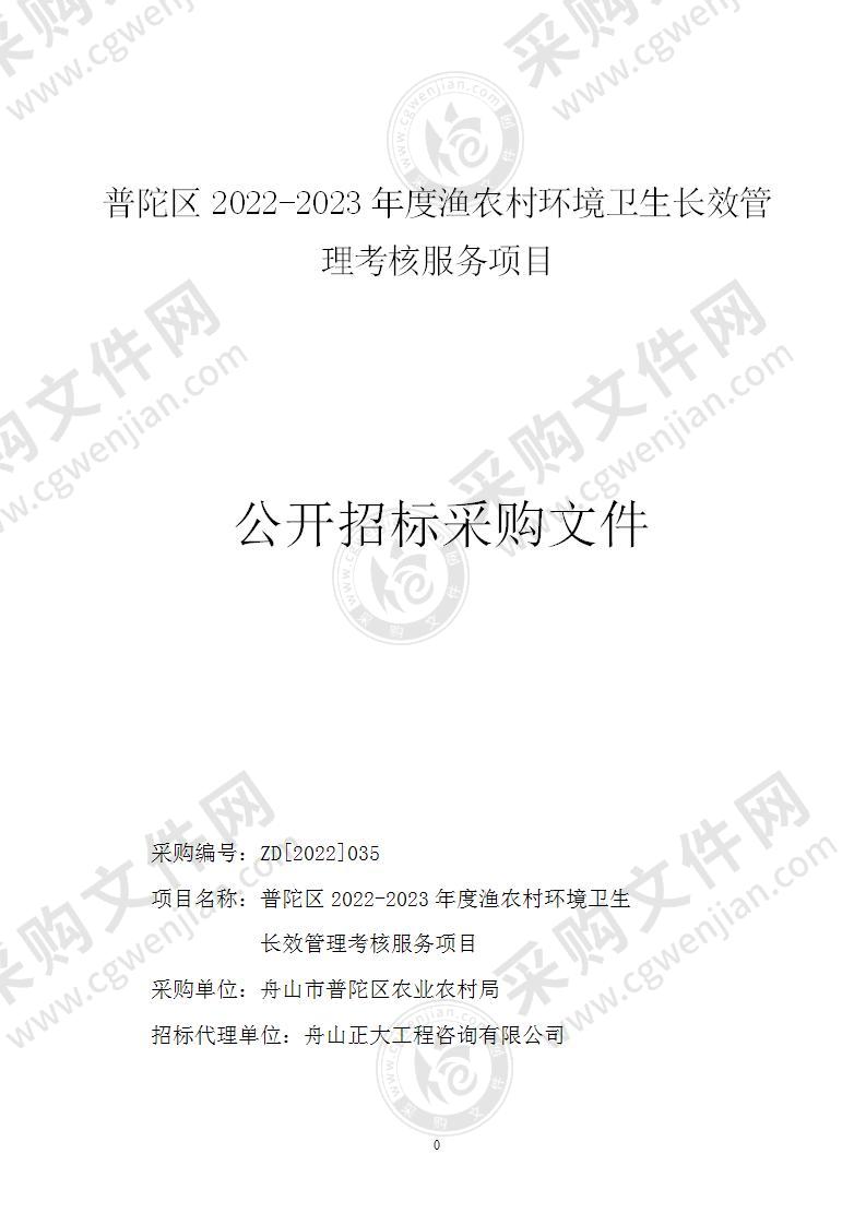 普陀区2022-2023年度渔农村环境卫生长效管理考核服务项目