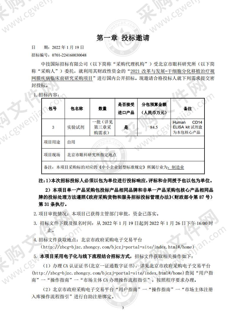 2021改革与发展-干细胞分化移植治疗视网膜疾病临床前研究采购项目（第3包）