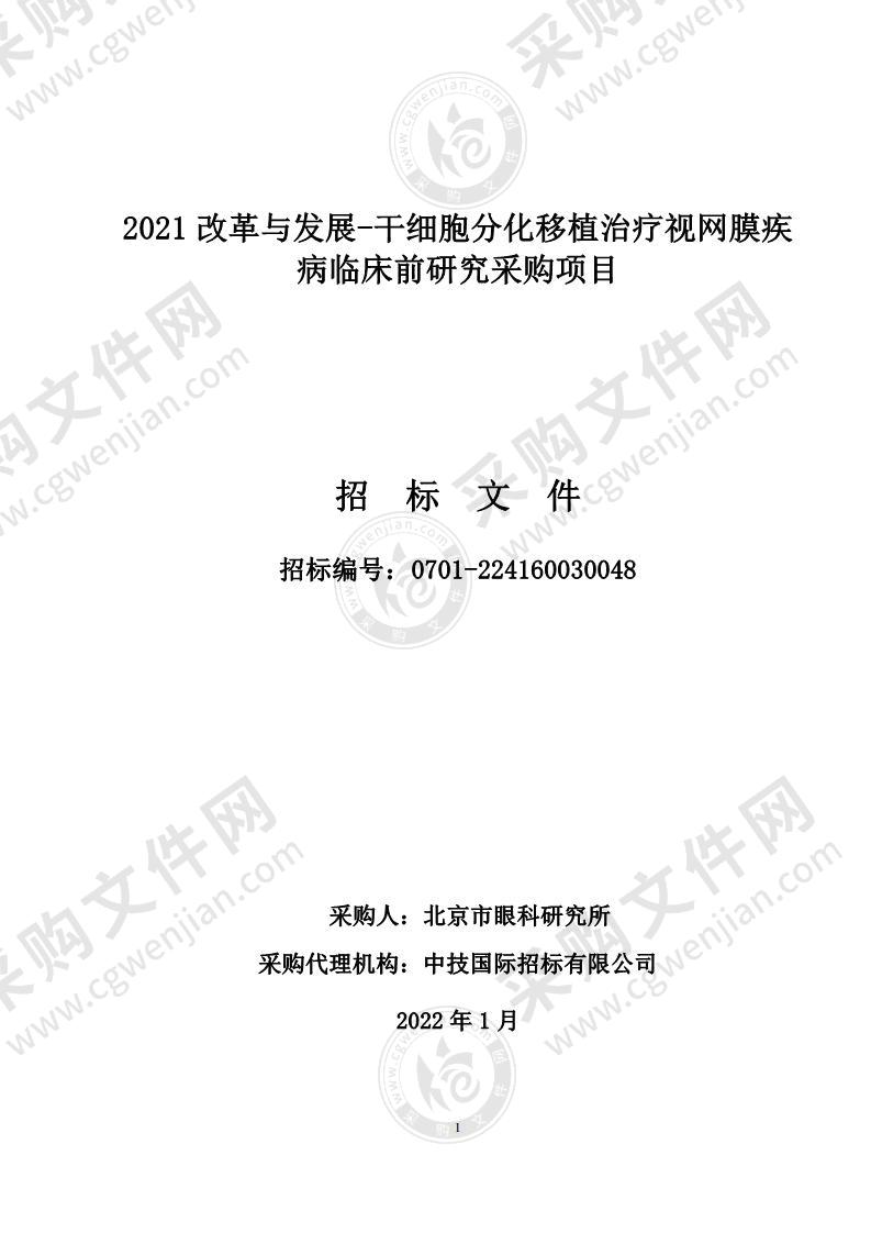 2021改革与发展-干细胞分化移植治疗视网膜疾病临床前研究采购项目（第3包）