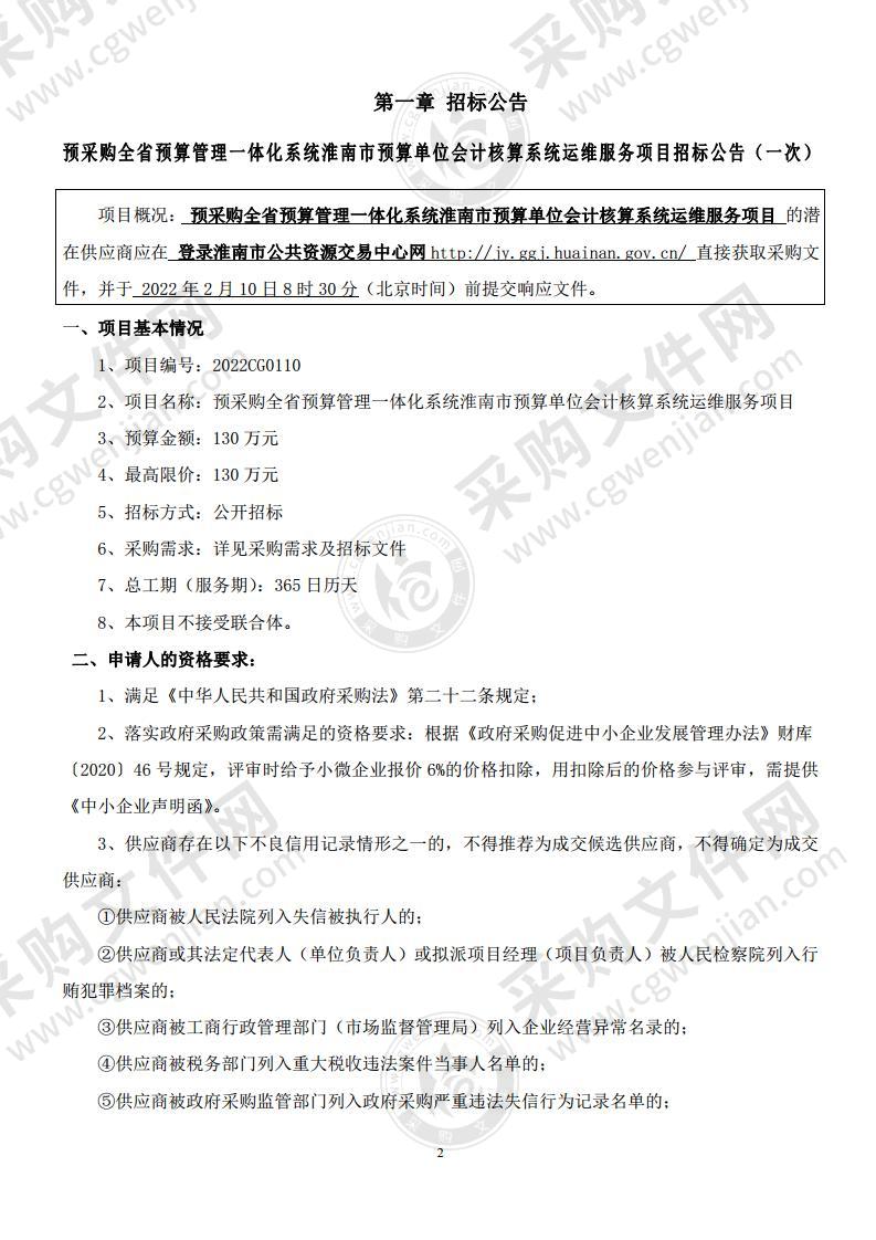 预采购全省预算管理一体化系统淮南市预算单位会计核算系统运维服务项目