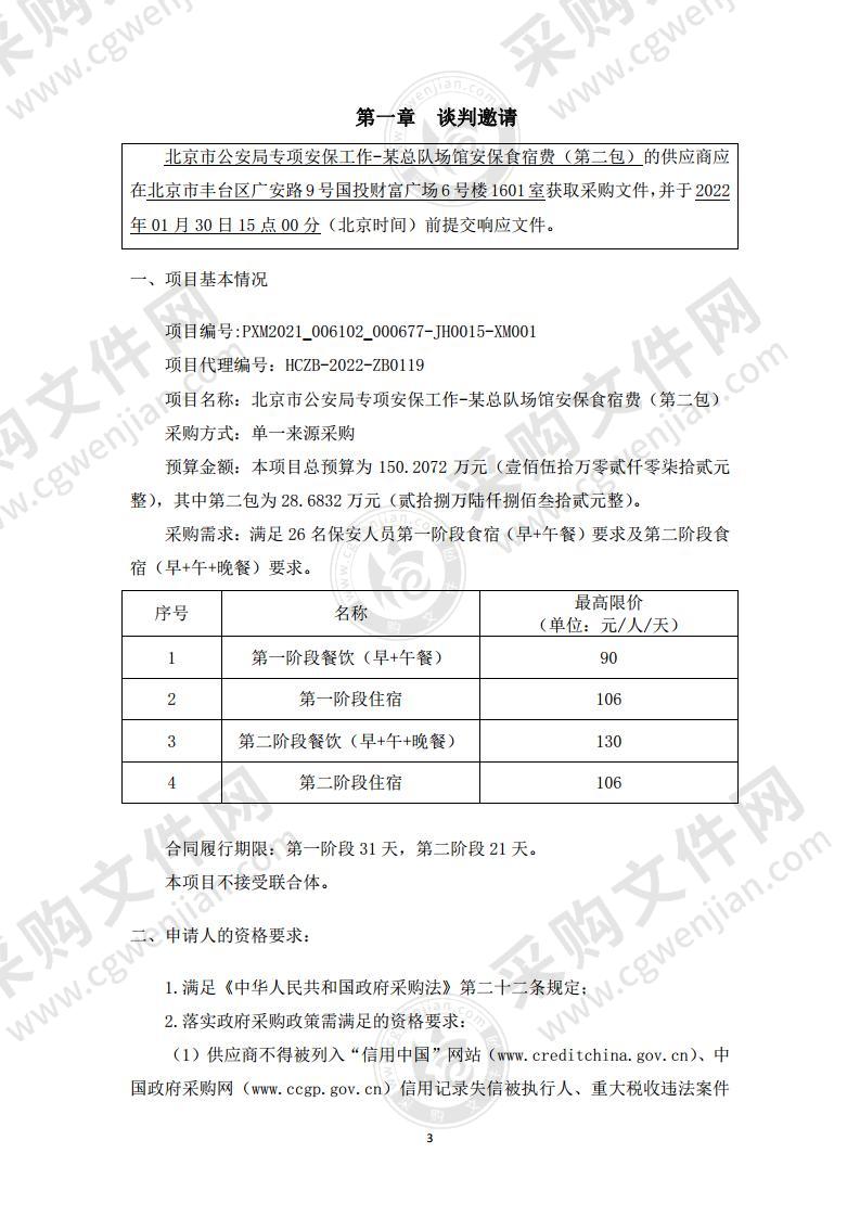 北京市公安局专项安保工作-某总队场馆安保食宿费（第二包）