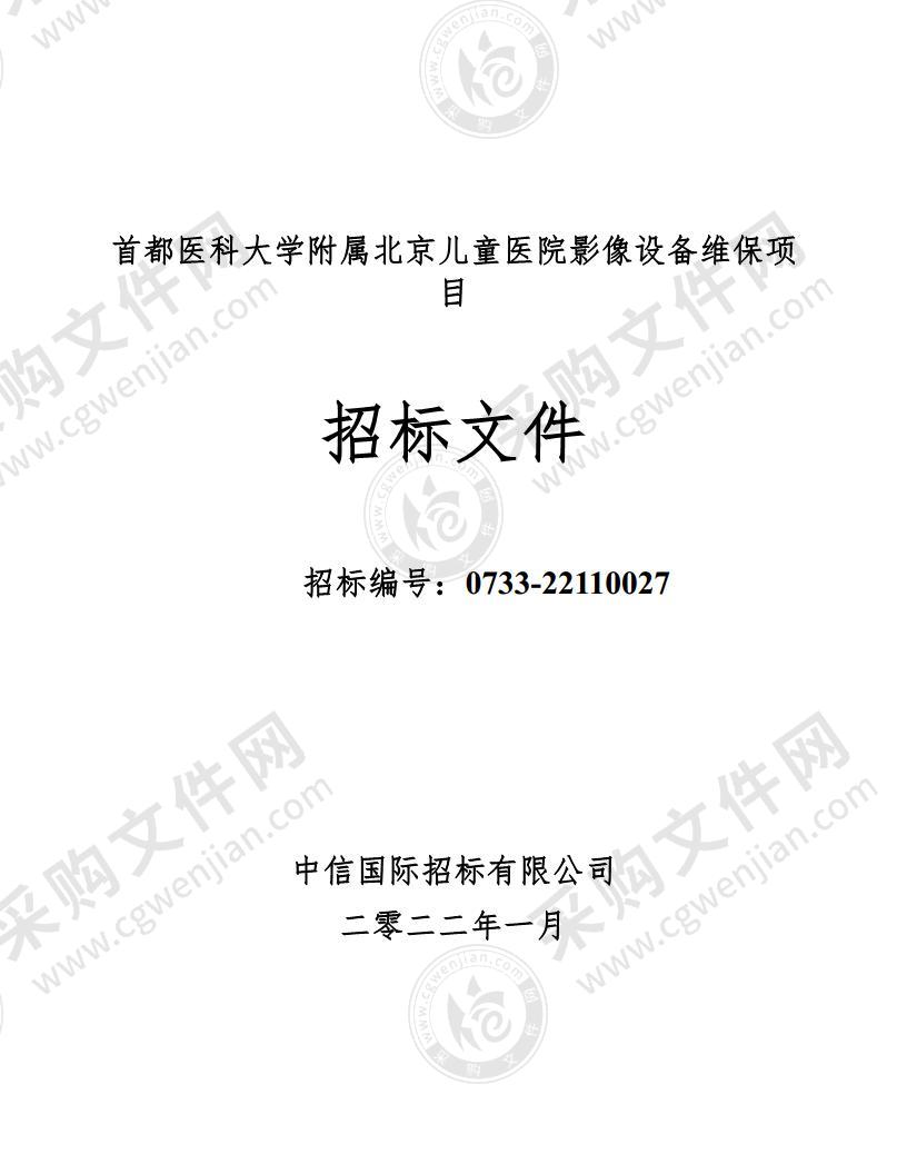 首都医科大学附属北京儿童医院影像设备维保项目