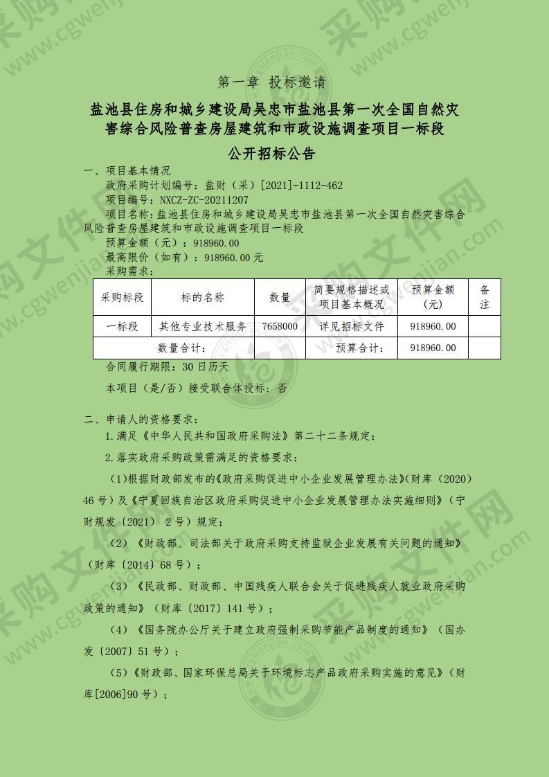 盐池县住房和城乡建设局吴忠市盐池县第一次全国自然灾害综合风险普查房屋建筑和市政设施调查项目（一标段）