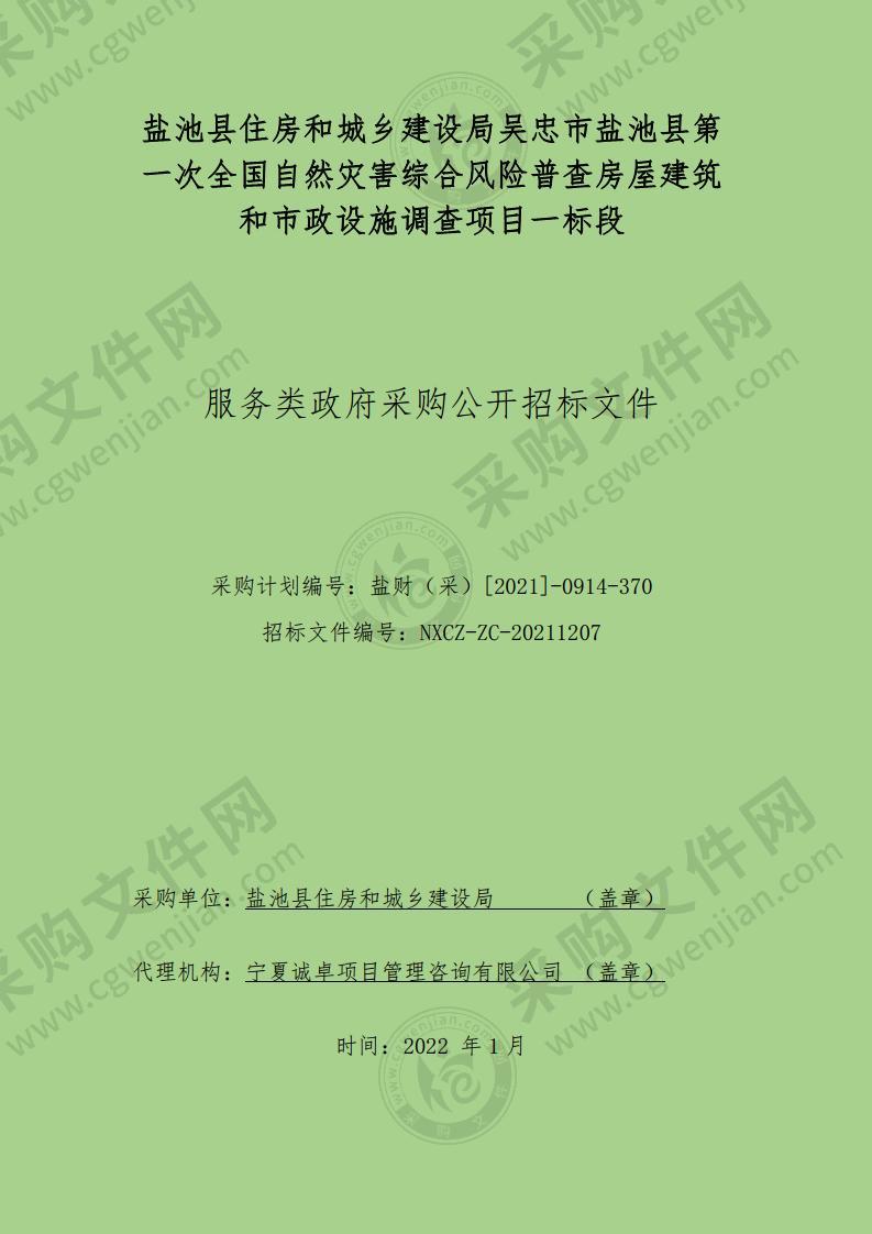 盐池县住房和城乡建设局吴忠市盐池县第一次全国自然灾害综合风险普查房屋建筑和市政设施调查项目（一标段）