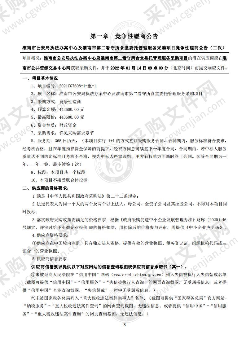 预采购淮南市公安局执法办案中心及淮南市第二看守所食堂委托管理服务采购项目