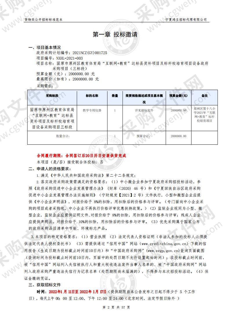 固原市原州区教育体育局“互联网+教育”达标县奖补项目及标杆校培育项目设备政府采购项目（三标段）