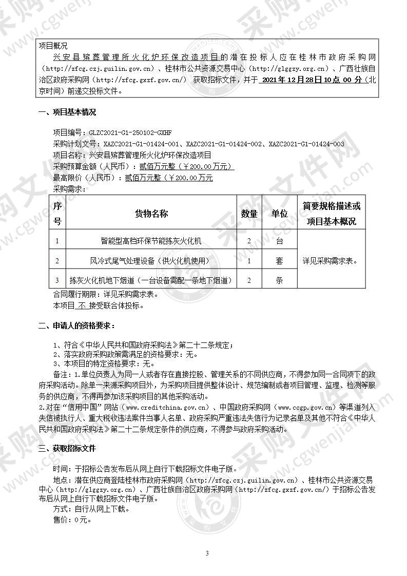 兴安县殡葬管理所火化炉环保改造项目