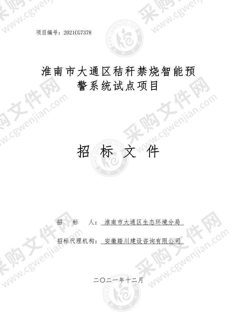 淮南市大通区秸秆禁烧智能预警系统试点项目