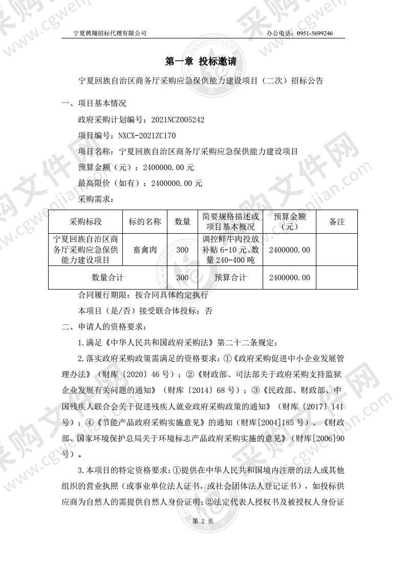 宁夏回族自治区商务厅采购应急保供能力建设项目