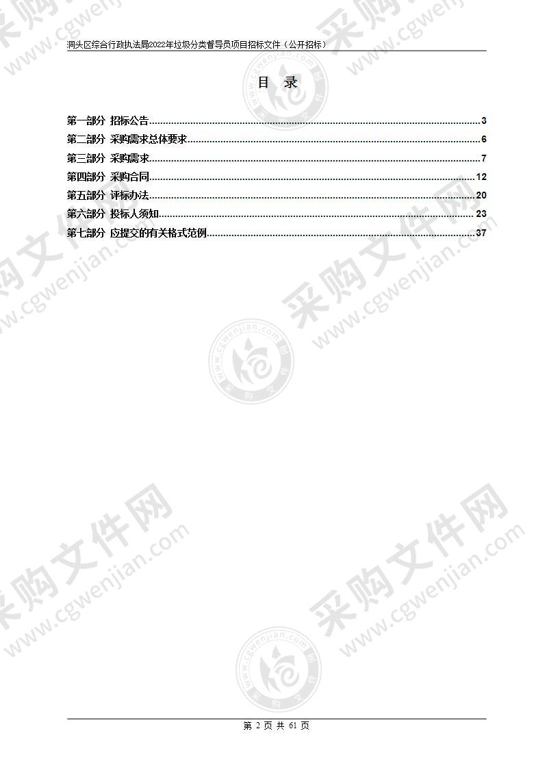 洞头区综合行政执法局2022年垃圾分类督导员项目