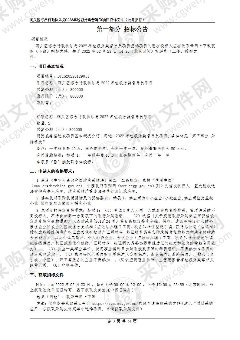 洞头区综合行政执法局2022年垃圾分类督导员项目