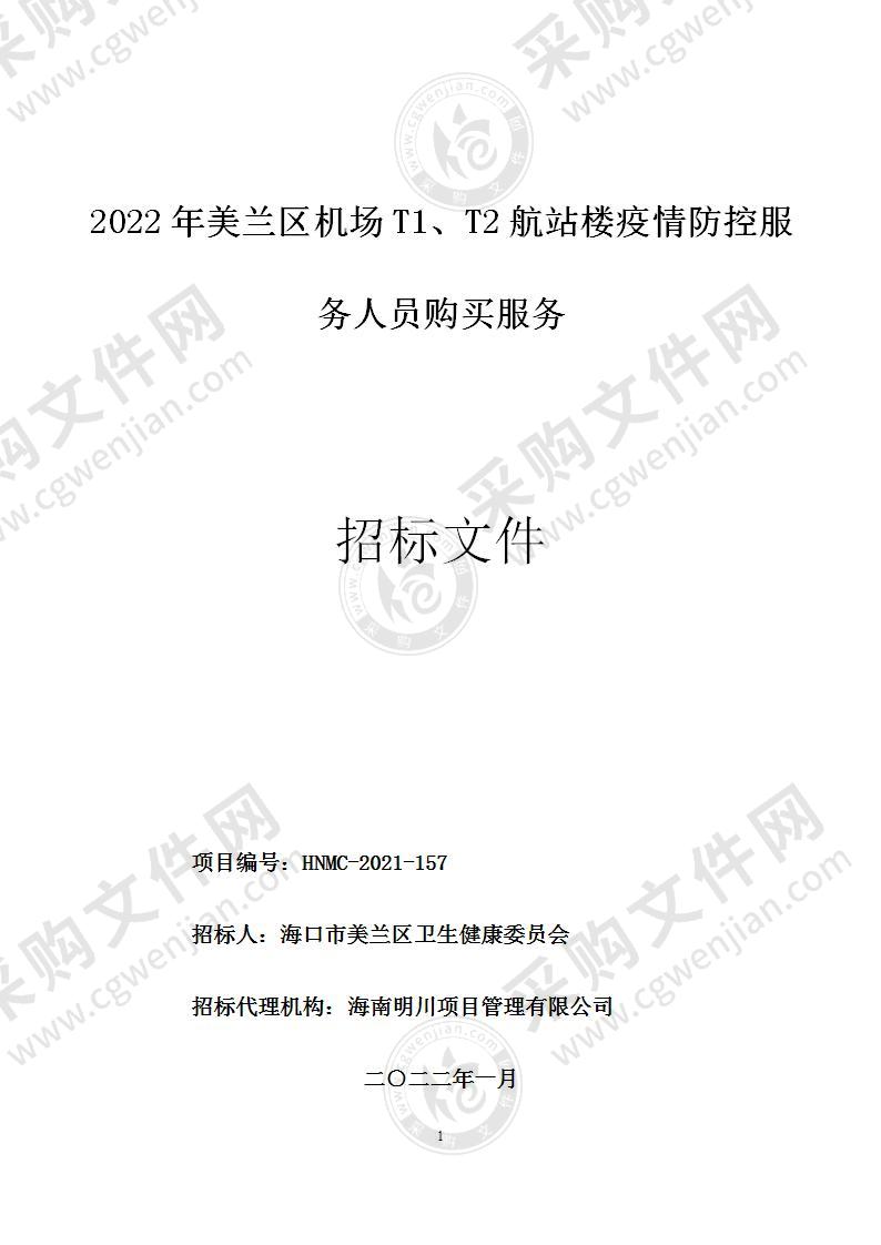 2022年美兰区机场T1、T2航站楼疫情防控服务人员购买服务