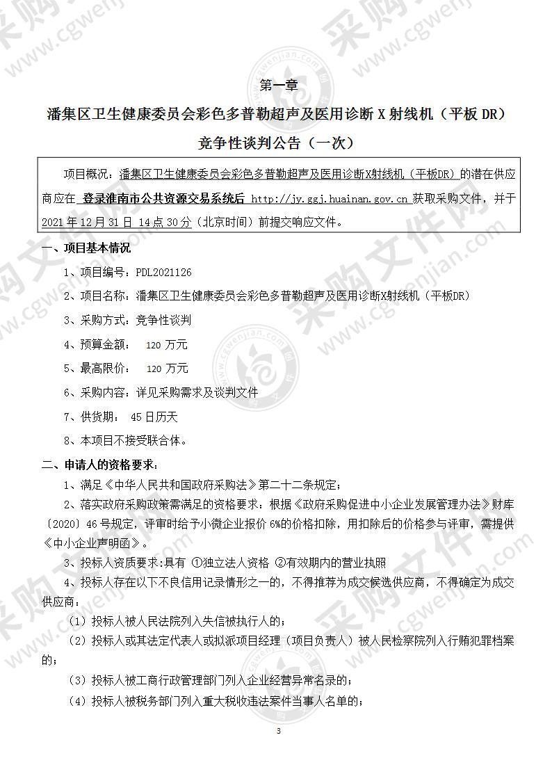 潘集区卫生健康委员会彩色多普勒超声医用及诊断X射线机（平板DR）采购项目