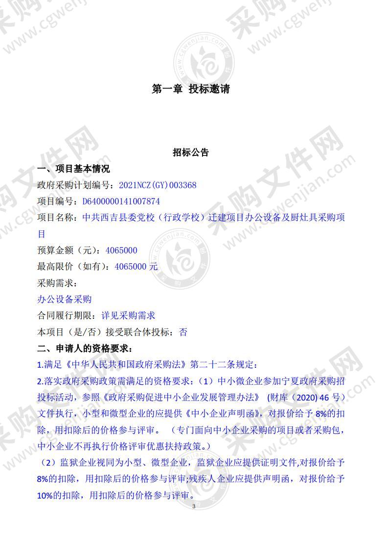 中共西吉县委党校（行政学校）迁建项目办公设备及厨灶具采购项目（一标段）