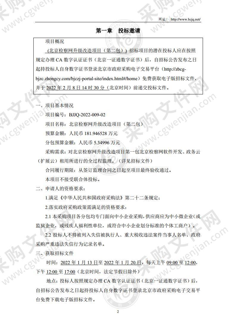 北京检察网升级改造项目（第二包）