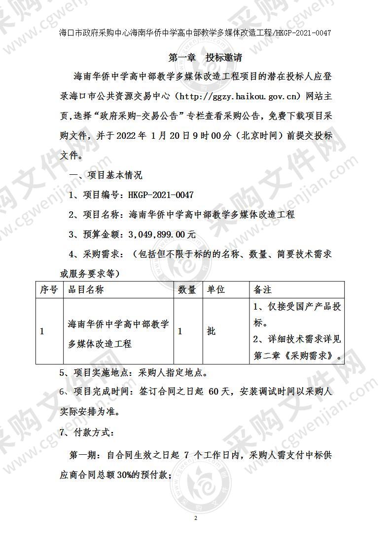 海南华侨中学高中部教室多媒体改造工程