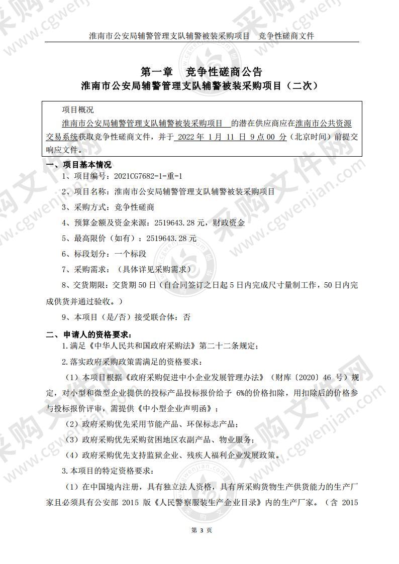 淮南市公安局辅警管理支队辅警被装采购项目