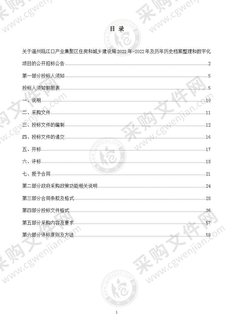 温州瓯江口产业集聚区住房和城乡建设局2021年-2022年及历年历史档案整理和数字化项目