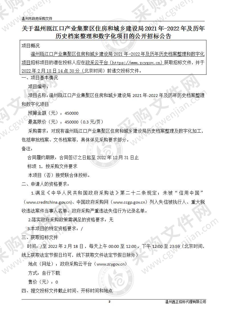 温州瓯江口产业集聚区住房和城乡建设局2021年-2022年及历年历史档案整理和数字化项目