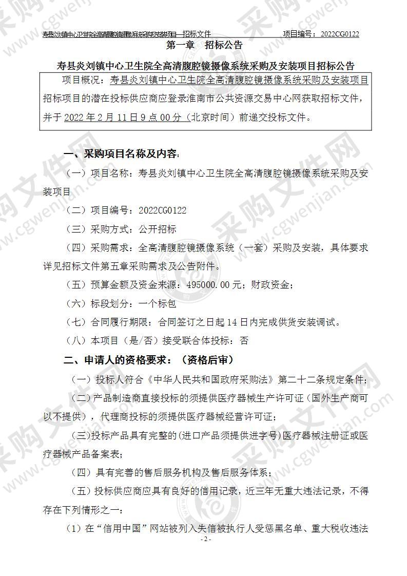 寿县炎刘镇中心卫生院全高清腹腔镜摄像系统采购及安装项目