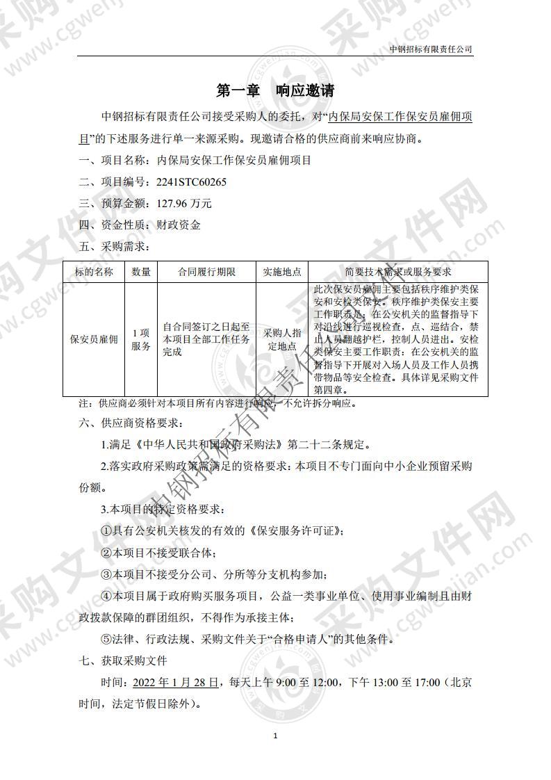 内保局安保工作保安员雇佣项目