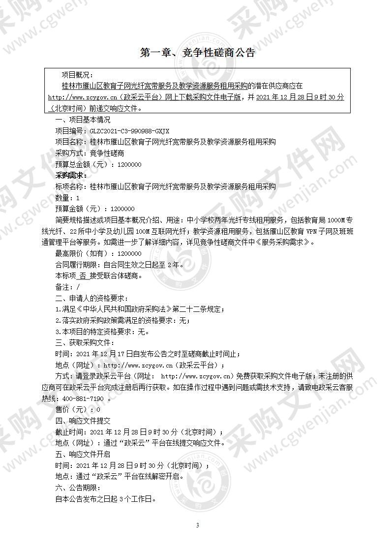 桂林市雁山区教育子网光纤宽带服务及教学资源服务租用采购