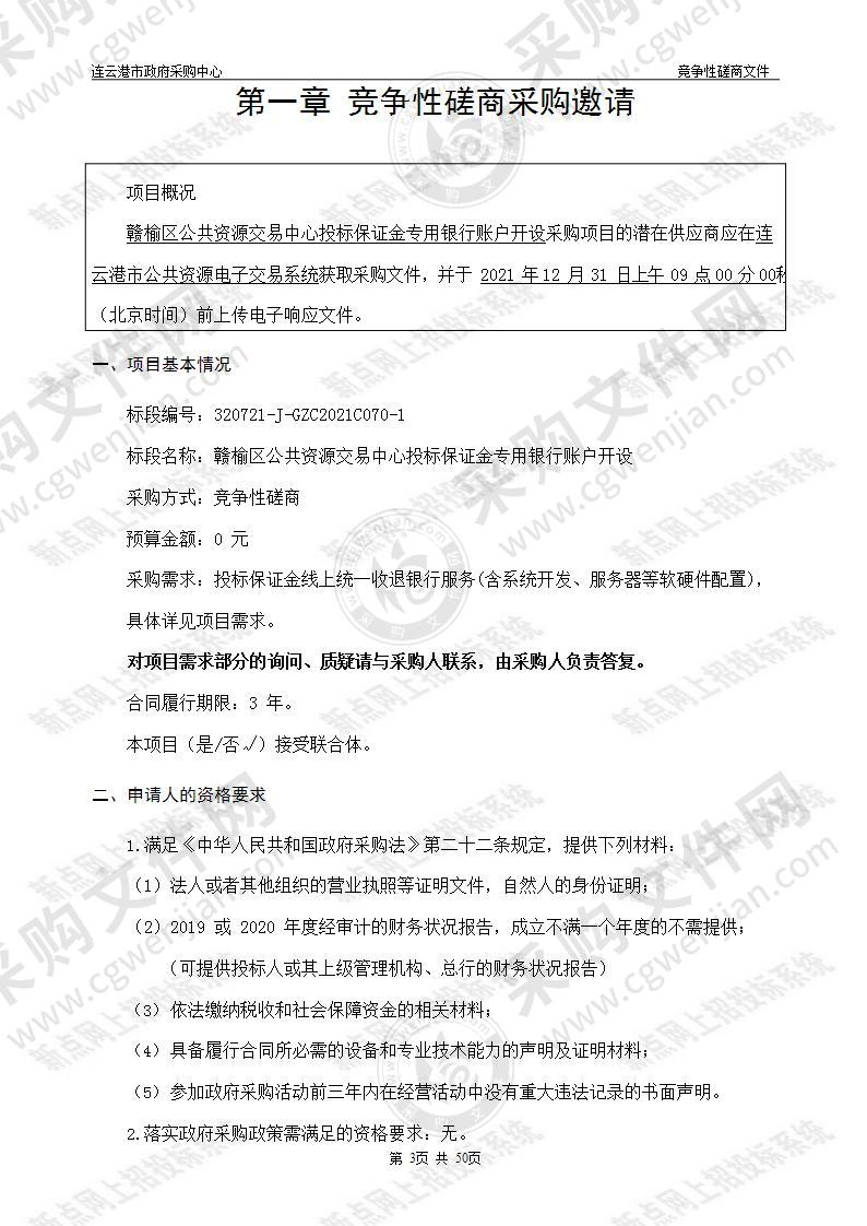 赣榆区公共资源交易中心投标保证金专用银行账户开设