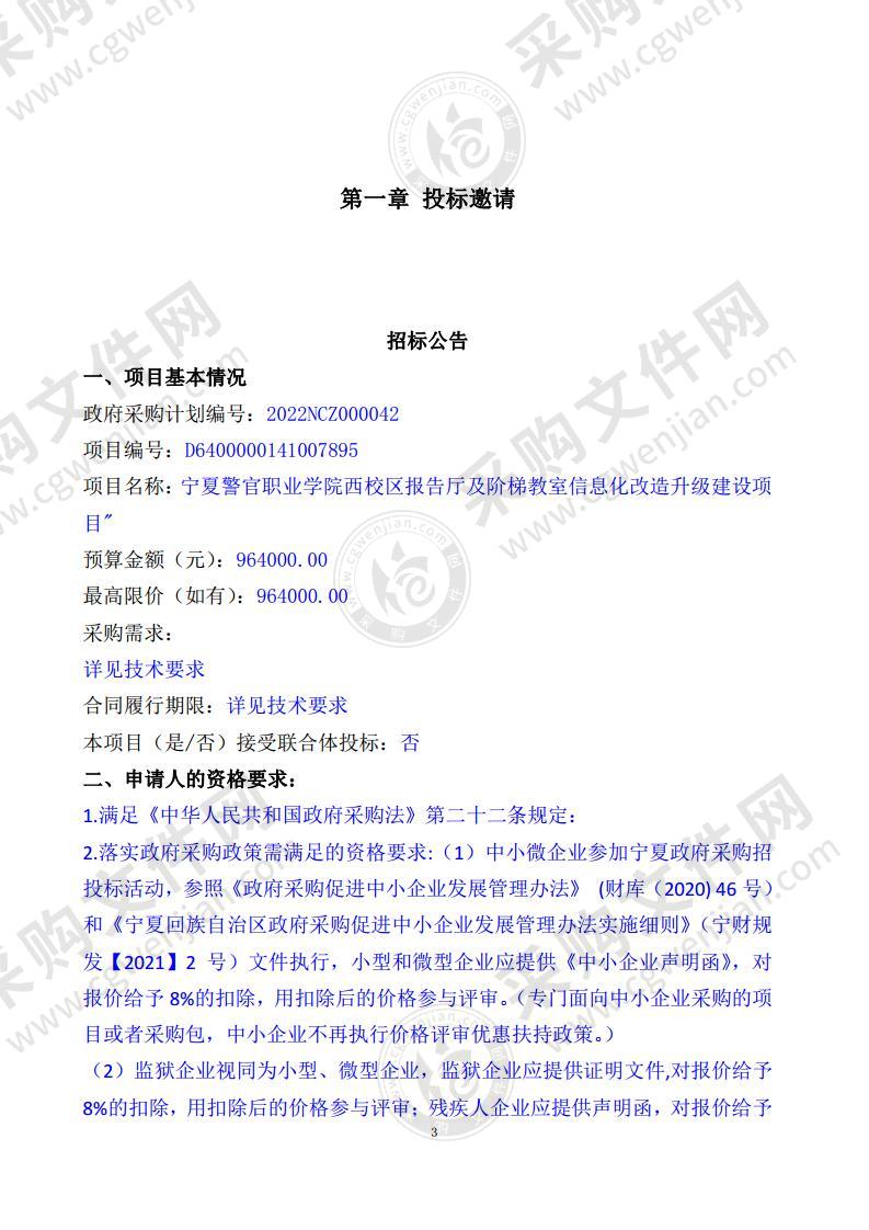 宁夏警官职业学院西校区报告厅及阶梯教室信息化改造升级建设项目