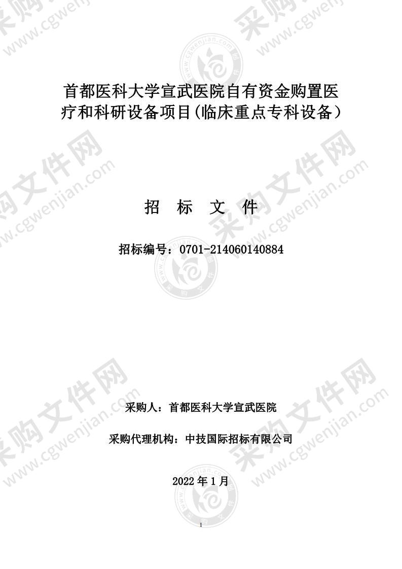 首都医科大学宣武医院自有资金购置医疗和科研设备项目(临床重点专科设备）