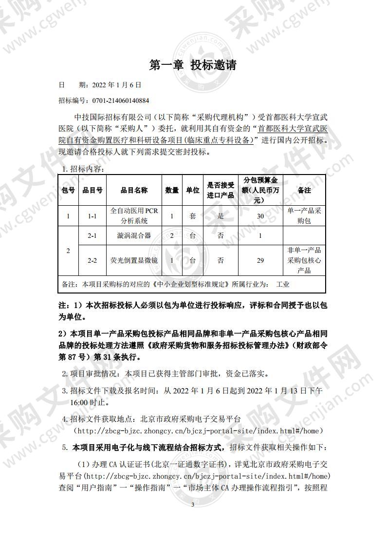 首都医科大学宣武医院自有资金购置医疗和科研设备项目(临床重点专科设备）