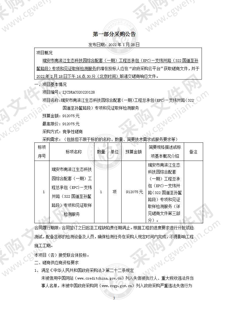 瑞安市南滨江生态科技园综合配套（一期）工程总承包（EPC)—支纬卅路（322国道至孙鳌路段）专项和见证取样检测服务