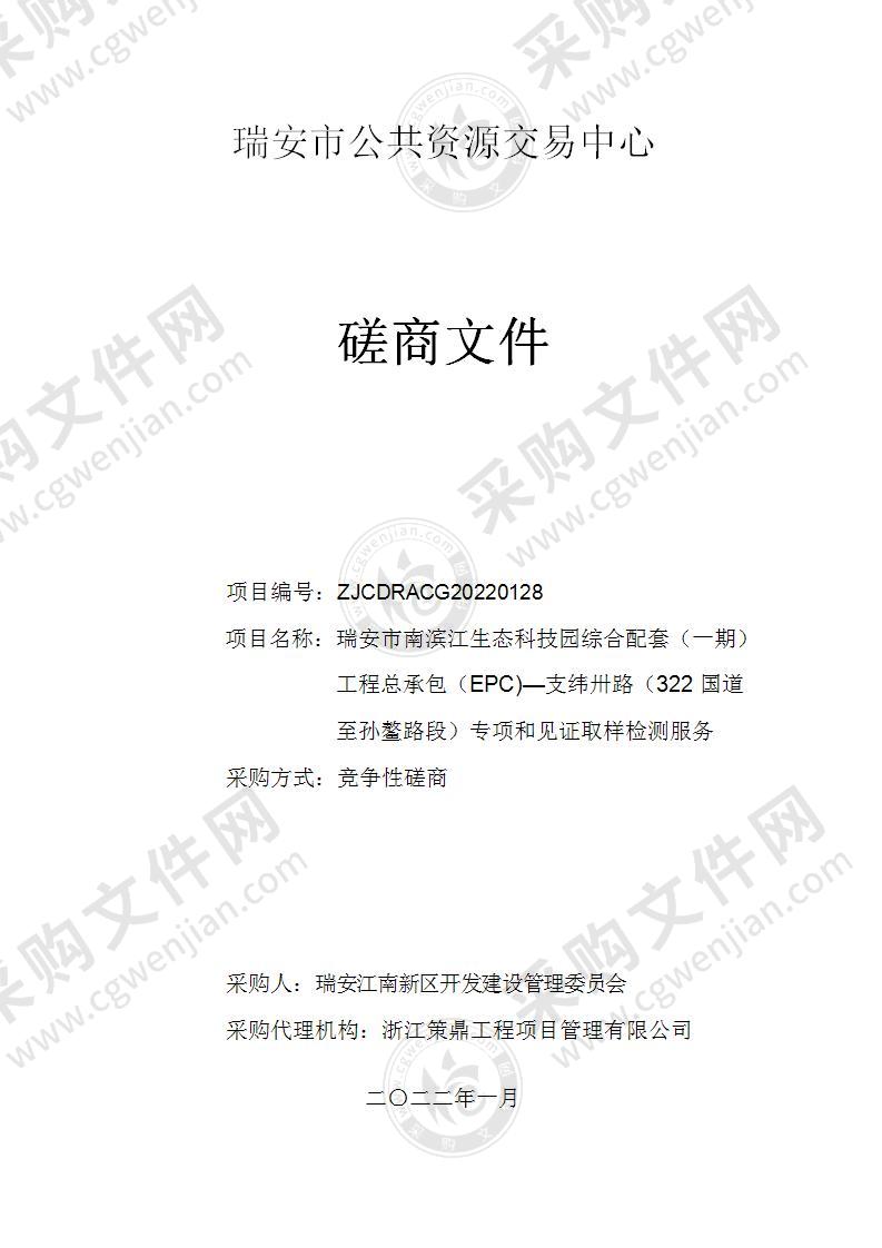 瑞安市南滨江生态科技园综合配套（一期）工程总承包（EPC)—支纬卅路（322国道至孙鳌路段）专项和见证取样检测服务