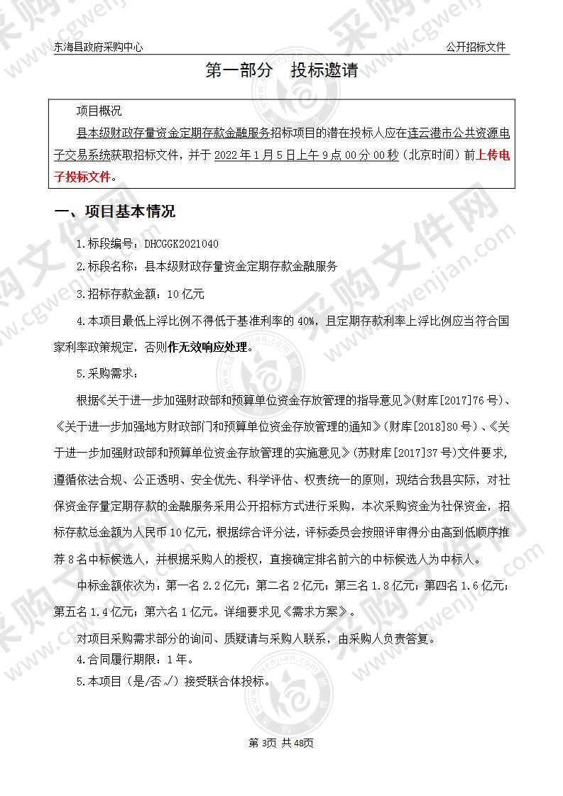 县本级财政存量资金定期存款金融服务